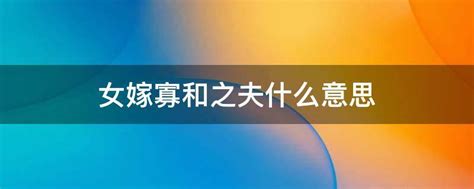 纔乾之夫|【才乾之夫意思】女嫁「才幹之夫」是什麼意思？小心婚後爭吵不。